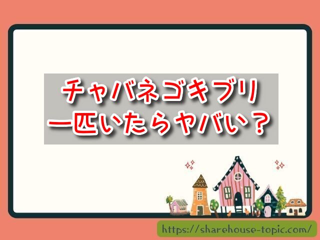 チャバネゴキブリが一匹だけでもいたらヤバい？玄関やベランダで見つけたら？