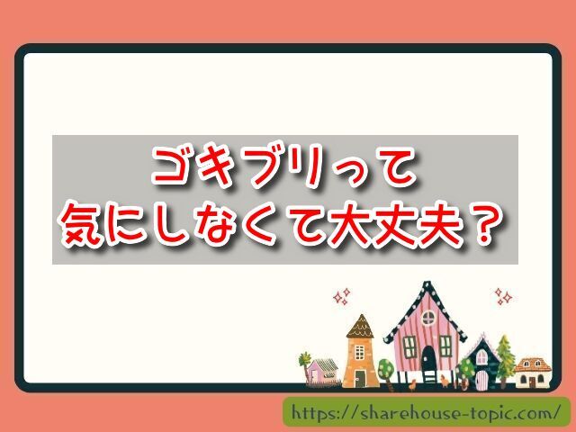 ゴキブリ気にしなくて大丈夫？気になるときに試したい簡単な予防と駆除方法