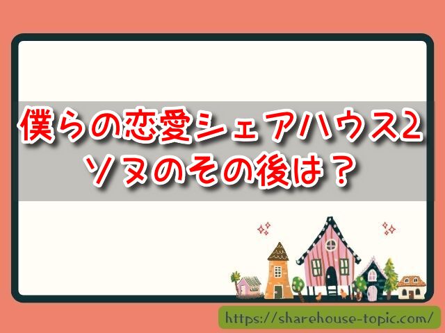 【僕らの恋愛シェアハウス2】ソヌのその後は？ジェラート屋の現在も紹介