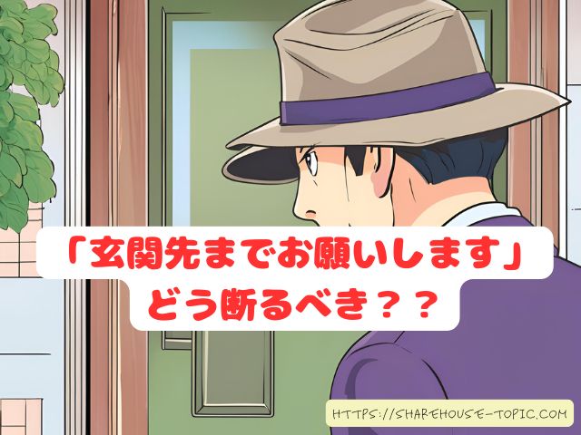 玄関先までお願いします　断り方　インターホン　おすすめ　対処法