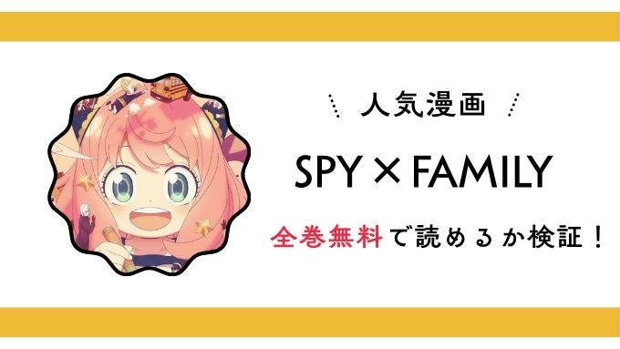 『SPY×FAMILY』全巻無料アプリやサイトは閉鎖?危険な違法海賊版サイト・ZIP・RAWのリスクも解説