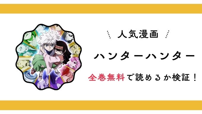 『ハンターハンター』全巻無料アプリやサイトは閉鎖?危険な違法海賊版サイト・ZIP・RAWのリスクも解説