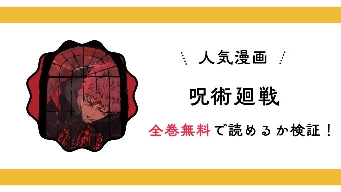 『呪術廻戦』全巻無料アプリやサイトは閉鎖?危険サイト・ZIP・RAWのリスクも解説