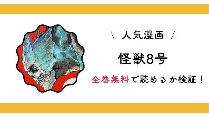 『怪獣8号』全巻無料アプリやサイトは閉鎖?危険サイト・ZIP・RAWのリスクも解説