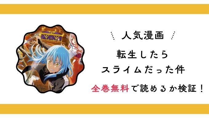 『転生したらスライムだった件』全巻無料アプリやサイトは閉鎖?危険な違法海賊版サイト・ZIP・RAWのリスクも解説