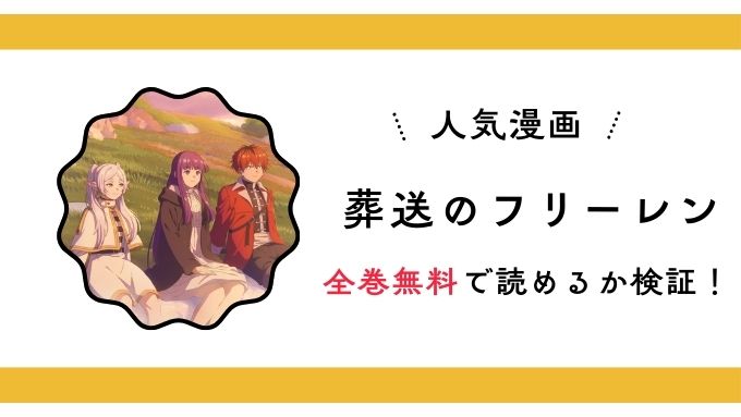 『葬送のフリーレン』全巻無料アプリやサイトは閉鎖?危険サイト・ZIP・RAWのリスクも解説