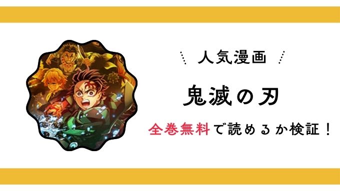 『鬼滅の刃』全巻無料アプリやサイトは閉鎖?危険サイト・ZIP・RAWのリスクも解説