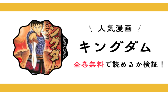 『キングダム』全巻無料アプリやサイトは閉鎖？危険サイト・ZIP・RAWのリスクも解説