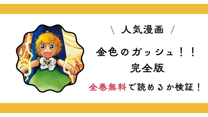 『金色のガッシュ！！ 完全版』全巻無料アプリやサイトは閉鎖？危険な違法海賊版サイト・ZIP・RAWのリスクも解説