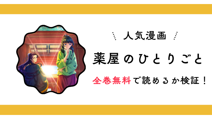 『薬屋のひとりごと』全巻無料アプリやサイトは閉鎖?危険な違法海賊版サイト・ZIP・RAWのリスクも解説