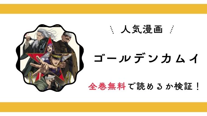 『ゴールデンカムイ』全巻無料アプリやサイトは閉鎖？危険な違法海賊版サイト・ZIP・RAWのリスクも解説