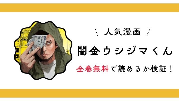 『闇金ウシジマくん』全巻無料アプリやサイトは閉鎖？危険な違法海賊版サイト・ZIP・RAWのリスクも解説