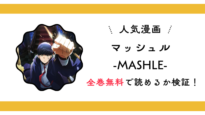 『マッシュル-MASHLE-』全巻無料アプリやサイトは閉鎖?危険な違法海賊版サイト・ZIP・RAWのリスクも解説