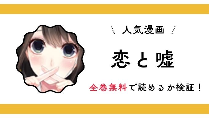 『恋と嘘』全巻無料アプリやサイトは閉鎖?危険な違法海賊版サイト・ZIP・RAWのリスクも解説
