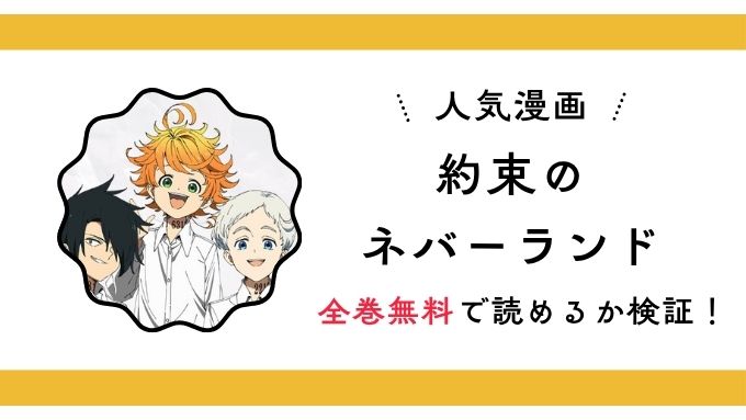 『約束のネバーランド』全巻無料アプリやサイトは閉鎖?危険な違法海賊版サイト・ZIP・RAWのリスクも解説