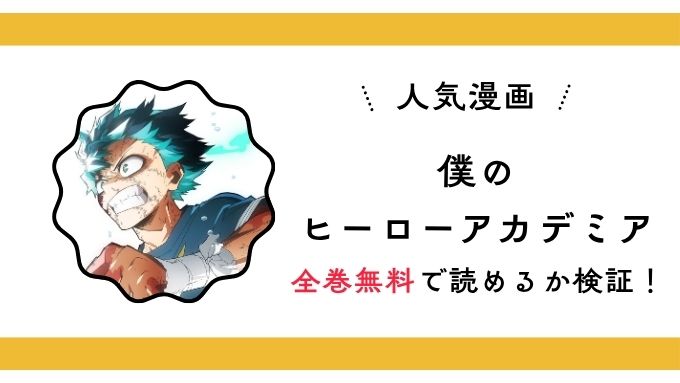 『僕のヒーローアカデミア』全巻無料アプリやサイトは閉鎖？危険な違法海賊版サイト・ZIP・RAWのリスクも解説