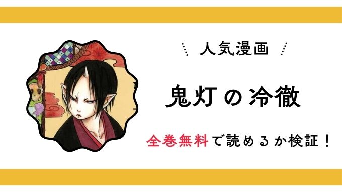 『鬼灯の冷徹』全巻無料アプリやサイトは閉鎖？危険な違法海損版サイト・ZIP・RAWのリスクも解説