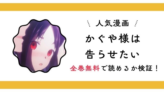 『かぐや様は告らせたい』全巻無料アプリやサイトは閉鎖？危険な違法海賊版サイト・ZIP・RAWのリスクも解説