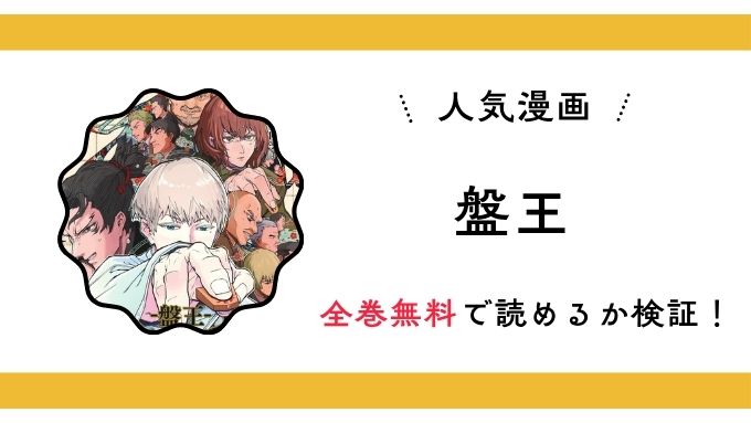 『盤王』全巻無料アプリやサイトは閉鎖？危険な違法海賊版サイト・ZIP・RAWのリスクも解説