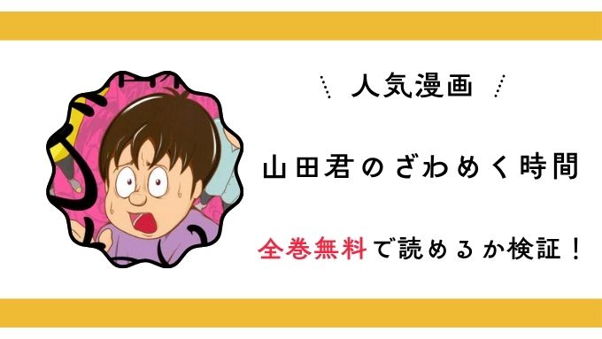 『山田君のざわめく時間』全巻無料アプリやサイトは閉鎖？危険な違法海賊版サイト・ZIP・RAWのリスクも解説