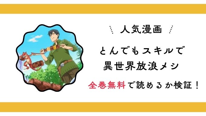 『とんでもスキルで異世界放浪メシ』全巻無料アプリやサイトは閉鎖？危険な違法海賊版サイト・ZIP・RAWのリスクも解説