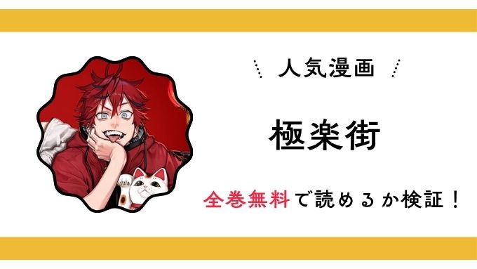 『極楽街』全巻無料アプリやサイトは閉鎖？危険な違法海賊版サイト・ZIP・RAWのリスクも解説