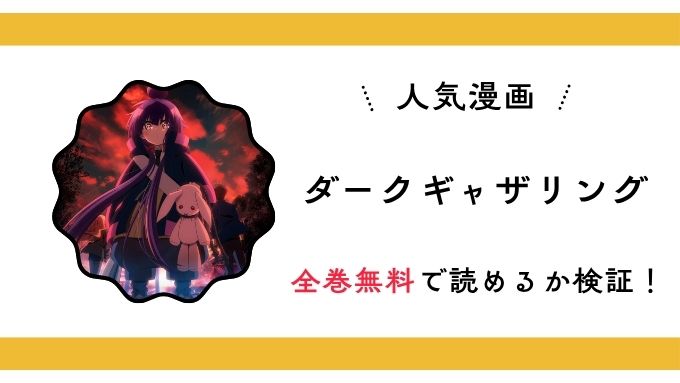 『ダークギャザリング』全巻無料アプリやサイトは閉鎖？危険な違法海賊版サイト・ZIP・RAWのリスクも解説