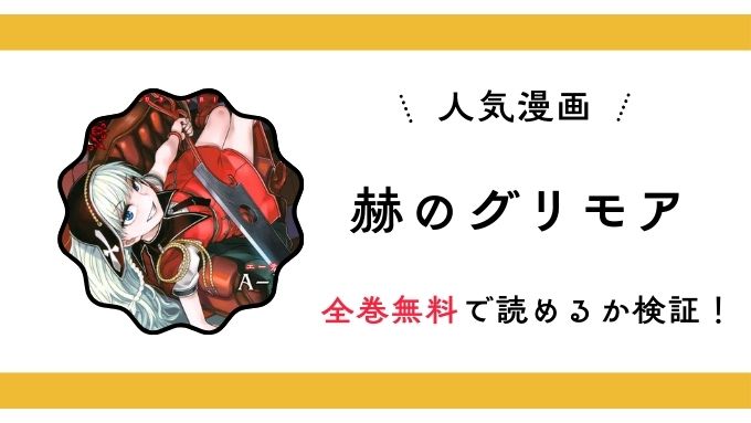 『赫のグリモア』全巻無料アプリやサイトは閉鎖？危険な違法海賊版サイト・ZIP・RAWのリスクも解説