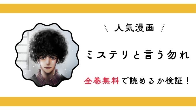 『ミステリと言う勿れ』全巻無料アプリやサイトは閉鎖？危険な違法海賊版サイト・ZIP・RAWのリスクも解説