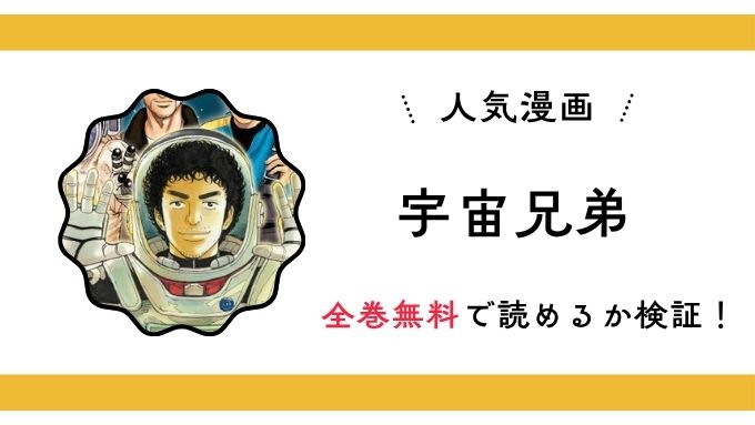 『宇宙兄弟』全巻無料アプリやサイトは閉鎖？危険な違法海賊版サイト・ZIP・RAWのリスクも解説