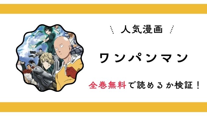 『ワンパンマン』全巻無料アプリやサイトは閉鎖？危険な違法海賊版サイト・ZIP・RAWのリスクも解説