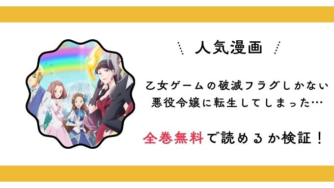 『乙女ゲームの破滅フラグしかない悪役令嬢に転生してしまった…』全巻無料アプリやサイトは閉鎖？危険な違法海賊版サイト・ZIP・RAWのリスクも解説